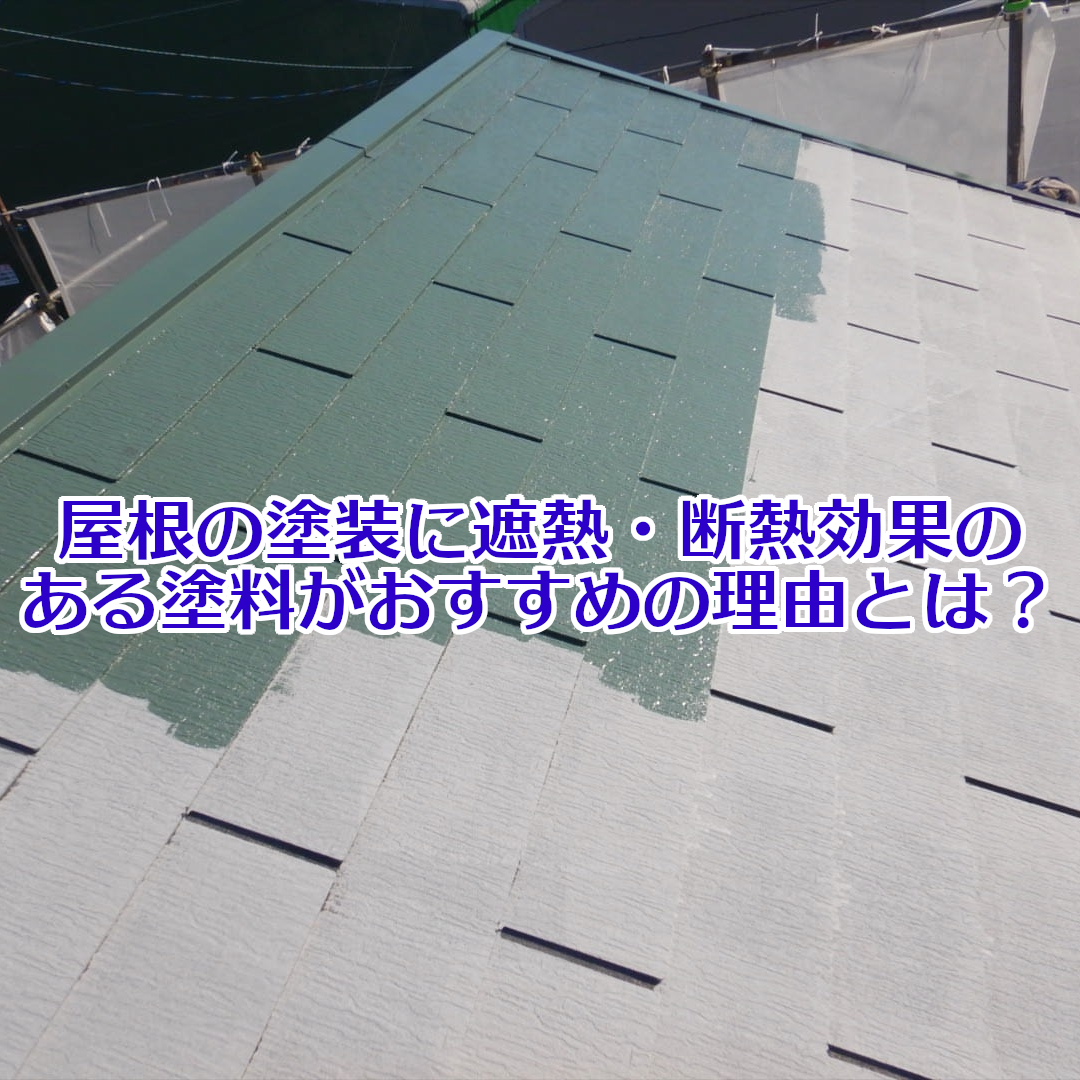 屋根の塗装に遮熱・断熱効果のある塗料がおすすめの理由とは？
