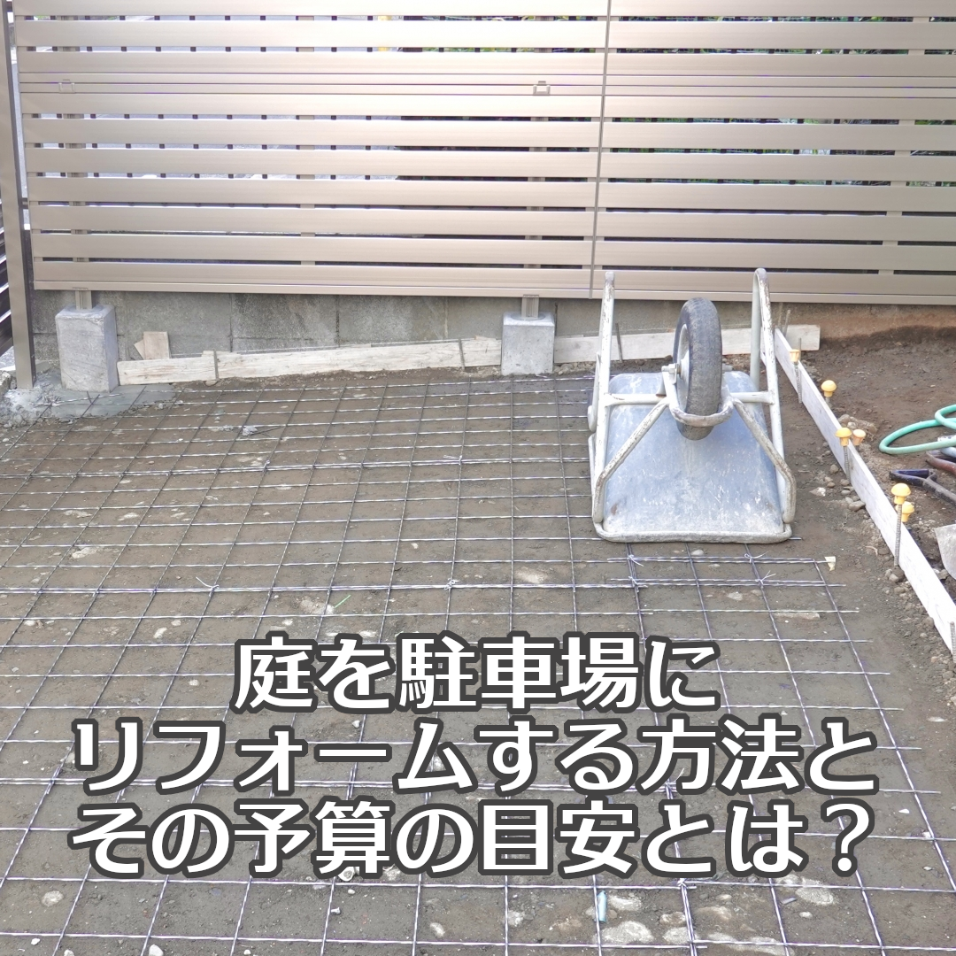 庭を駐車場にリフォームする方法とその予算の目安とは？